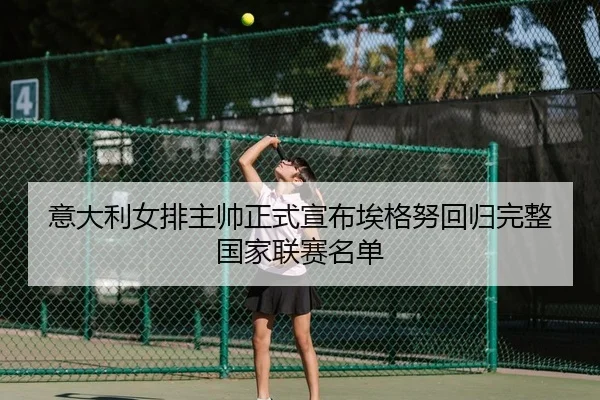 yi-da-li-nv-pai-zhu-shuai-zheng-shi-xuan-bu-ai-ge-nu-hui-gui-wan-zheng-guo-jia-lian-sai-ming-dan-2-182.jpg